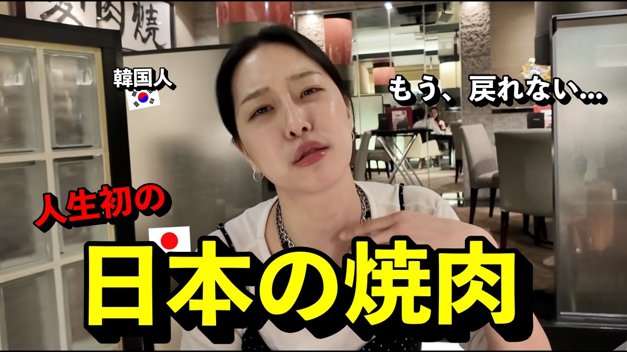 「もう、戻れない&hellip;」 日本の焼肉に半信半疑だった韓国人が、一口でハマってしまった理由