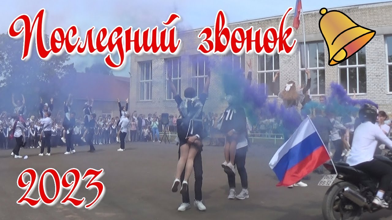 Последний звонок 2023