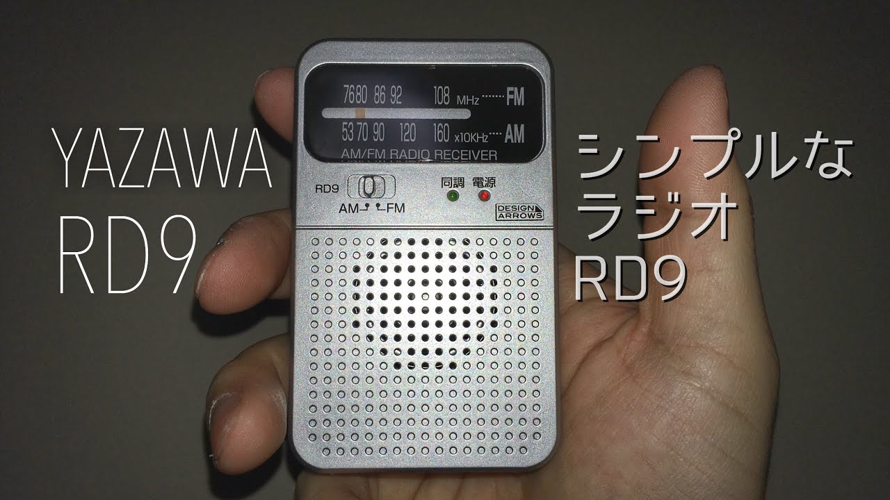 800円で買ったラジオが想像以上の性能‼︎ヤザワ RD9SV