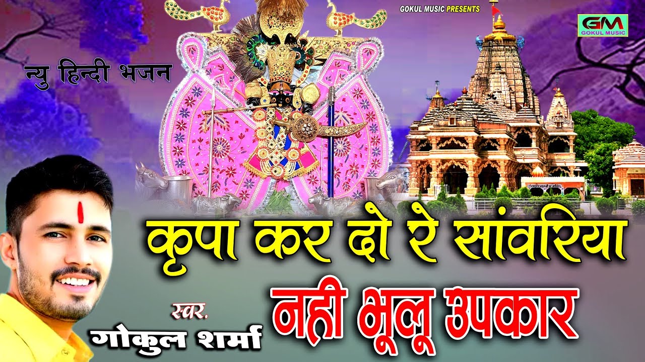 कृपा करदो रे सांवरिया नही भुलू उपकार | गोकुल शर्मा New Sanvariya Seth Bhajan | #gokulsharma #shyam