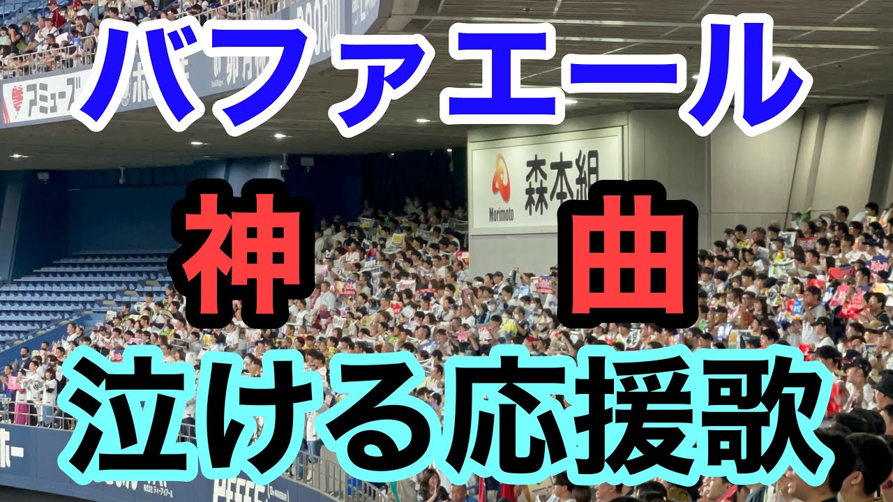 神応援歌『バファエール（BuffaYell）』歌詞付 ロングバージョン