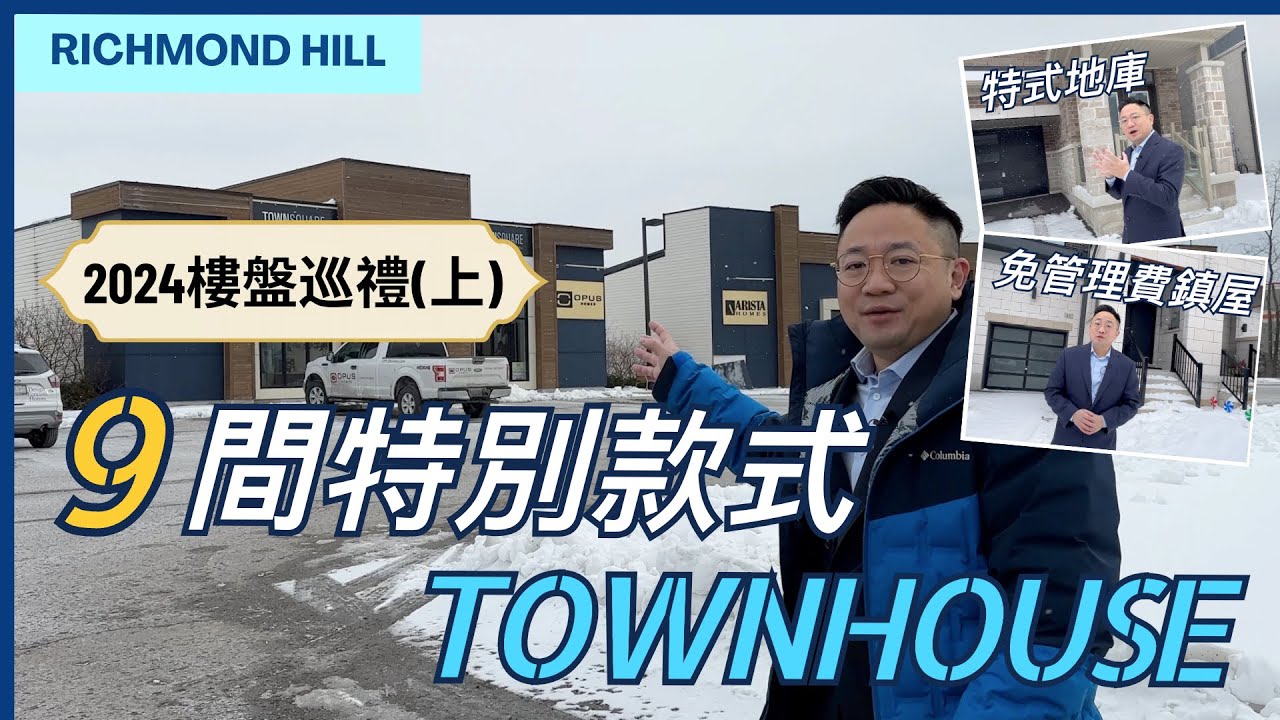 【多倫多樓房生活】 9間特別款式Townhouse| 各有特色 | 免管理費鎮屋| 雙車房鎮屋 | 地庫鎮屋| 4房鎮屋| 2024樓盤巡禮(上) | Richmond Hiill