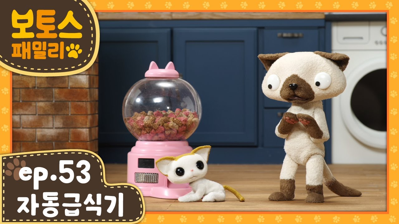 [ 보토스 패밀리_시즌1 ]  제53화 | 자동급식기 | The Cat Feeder | STOPMOTION - BO&TO'S family #53