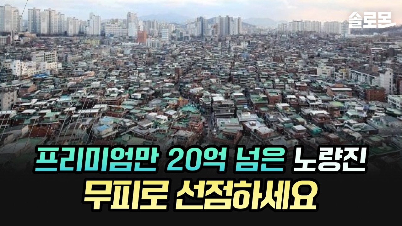 프리미엄 20억 넘긴 노량진, 3억 투자로 잡을 수 있는 유일한 구역은?