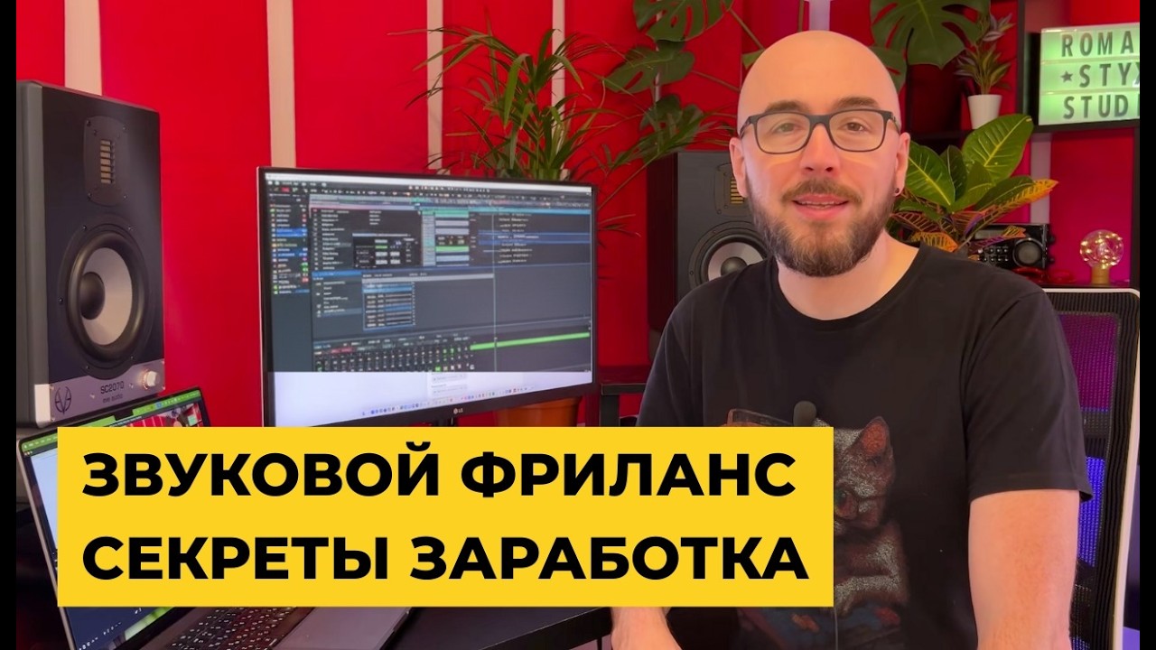 Где взять заказы? Как повысить свой доход? Размышления о работе звукорежиссера на фрилансе.