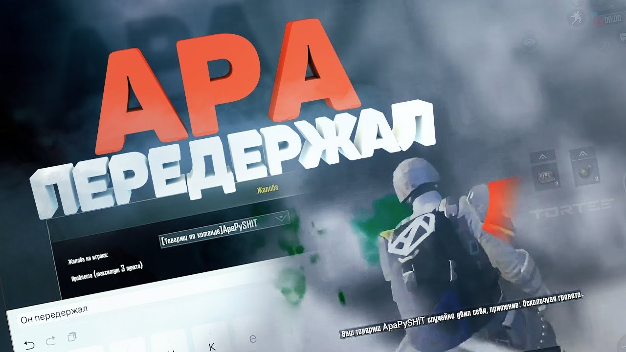 АРА ПЕРЕДЕРЖАЛ😣TORTEE PUBG Mobile (6)