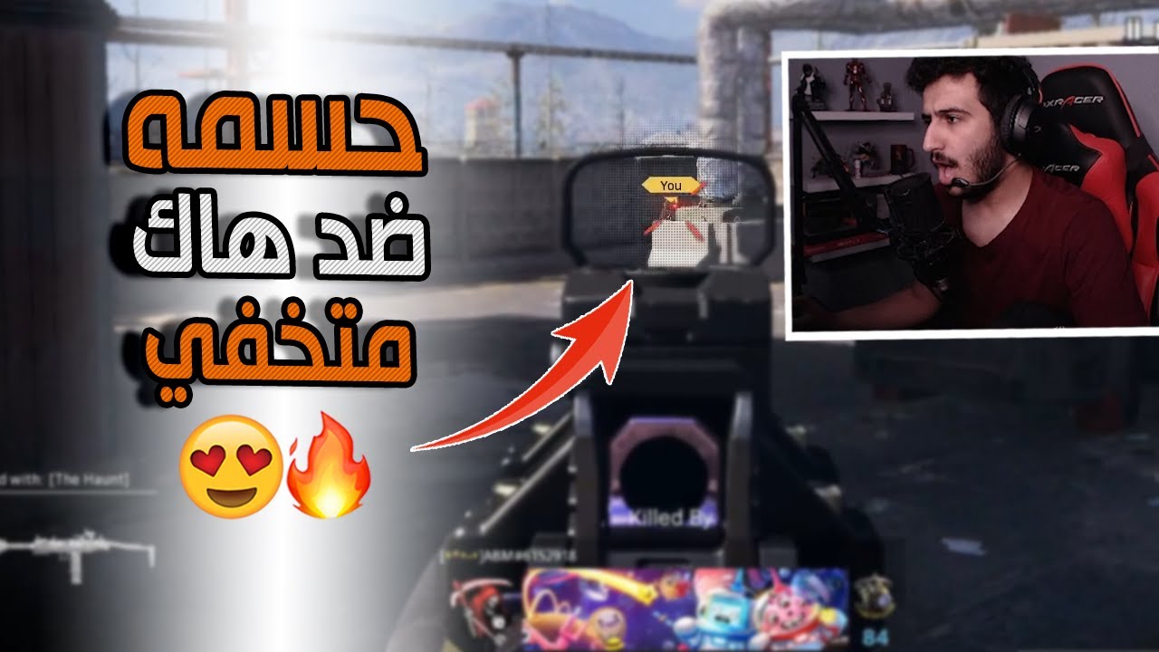 كود 16 سيرش: حسمه ضد هاك متخفي 😍🔥