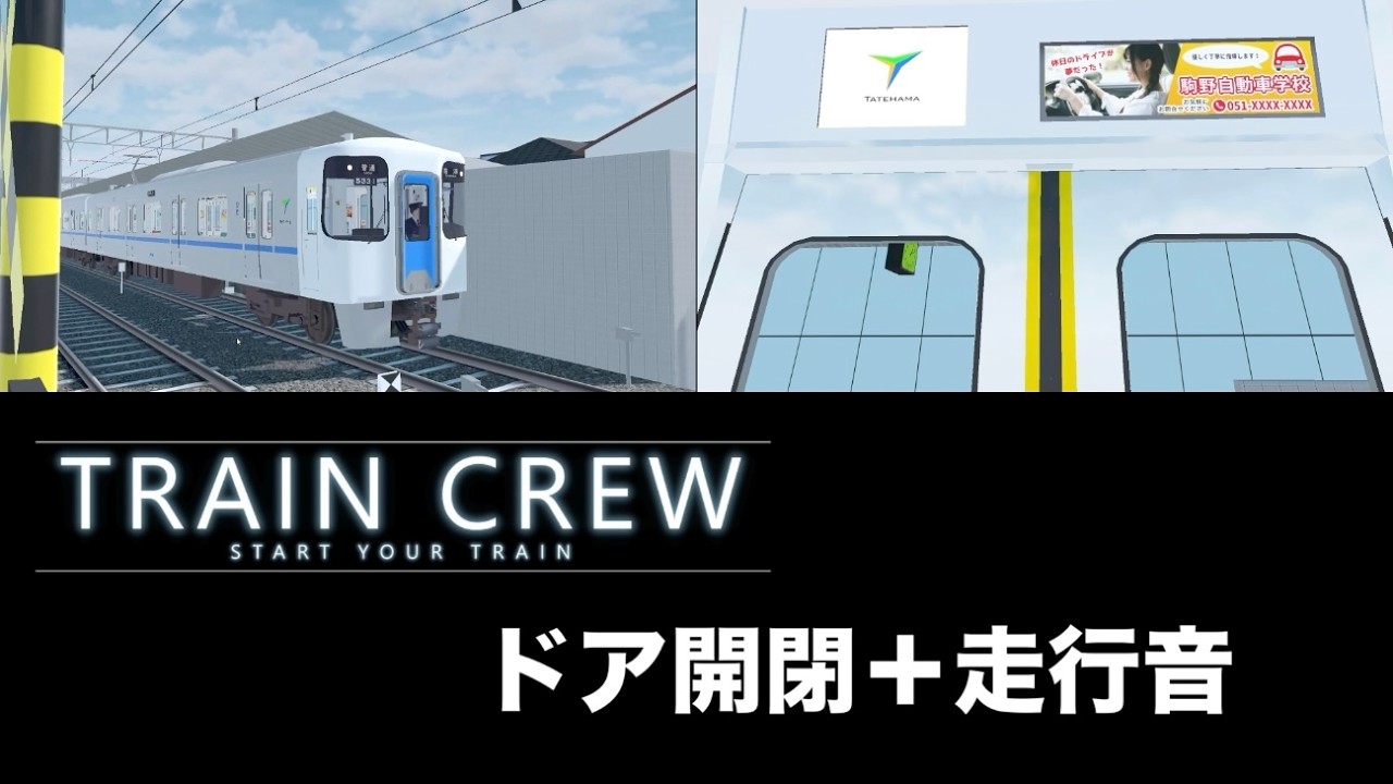 館浜電鉄 ドア開閉＋走行音集【TRAIN CREW】