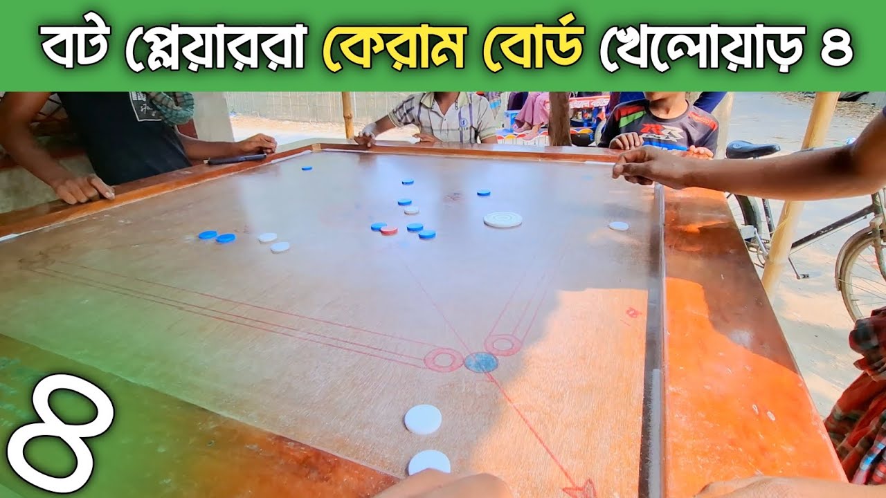 বট প্লেয়াররা কেরাম বোর্ড খেলোয়াড় ৪ | গ্রামের ছেলেরা কেরাম বোর্ড খেলছে