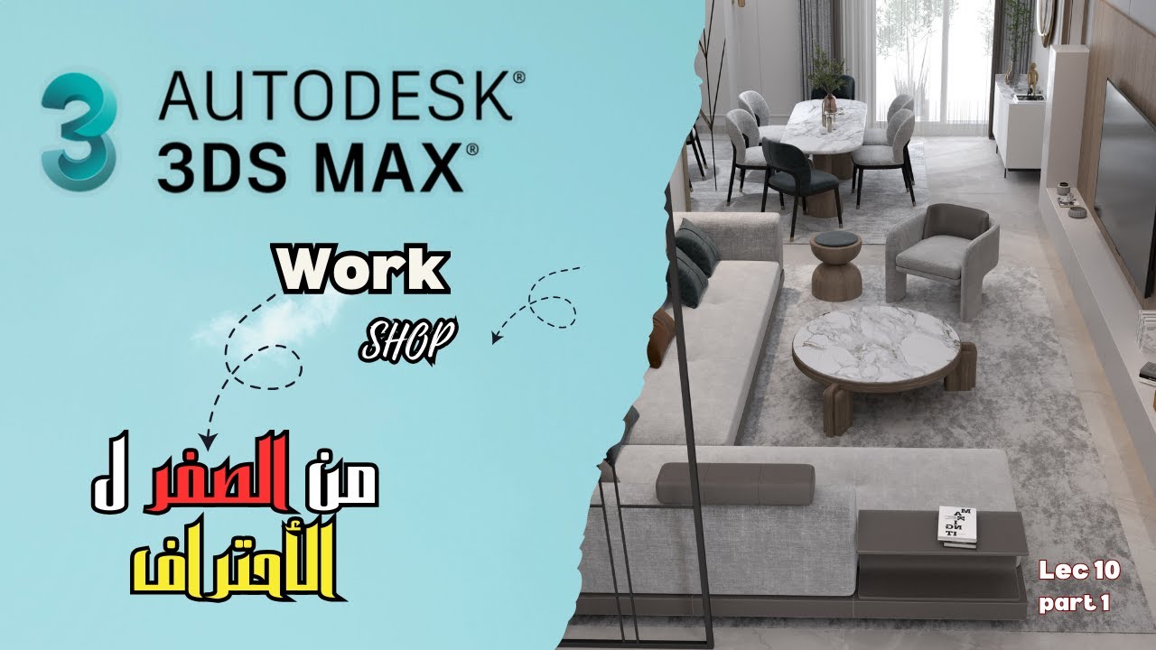 3ds Max Course for Beginners |Lec 10  👩🏻&zwj;💻  كورس ماكس للمبتدئين من الصفر ل الأحتراف