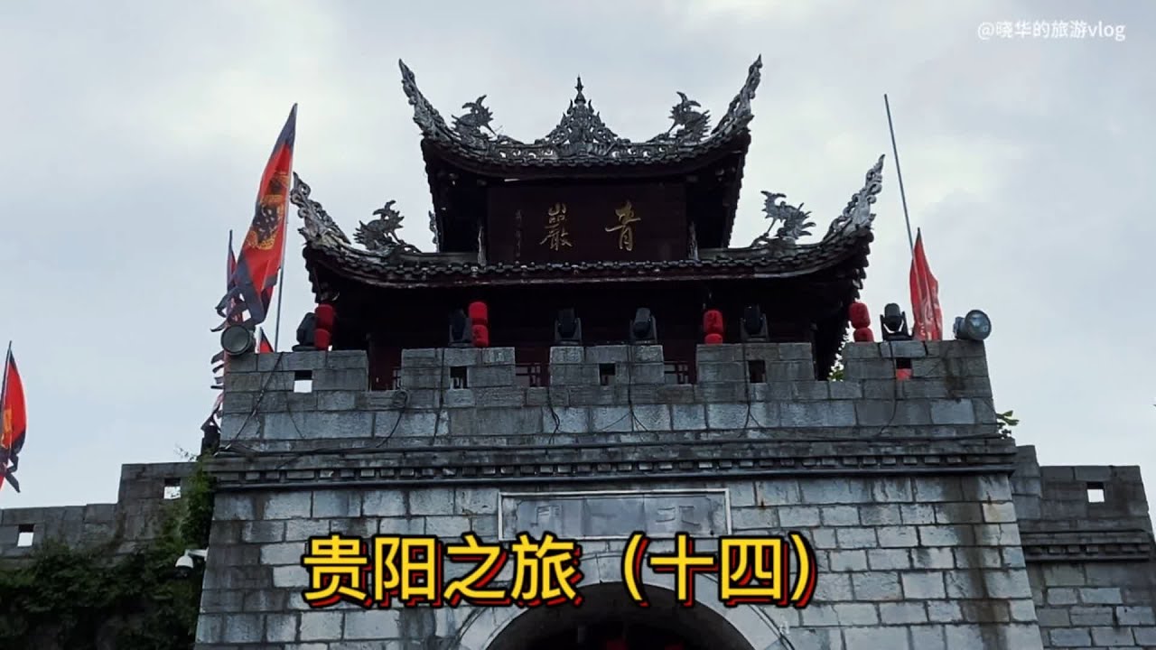 贵阳南大门青岩古镇，已有600多年历史，除了吃猪蹄还有很多看点