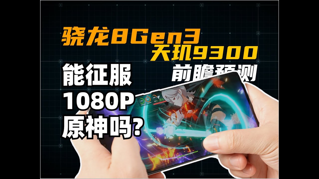 驍龍8Gen3、天璣9300性能前瞻預測，能征服1080P原神嗎？| 驍龍 | 天璣 | 原神 | 手機測評 | 大米評測