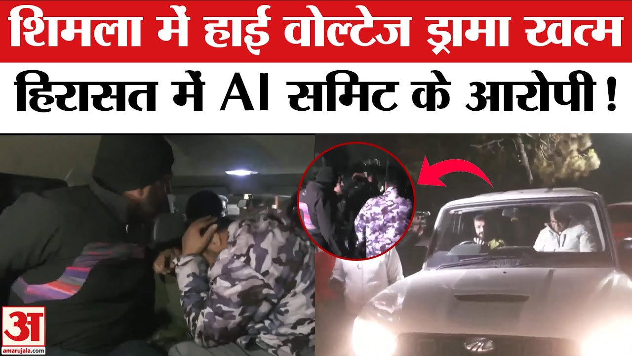 AI Summit Youth Congress Protest:शिमला में हाई वोल्टेज ड्रामा खत्म, हिरासत में AI समिट के आरोपी!