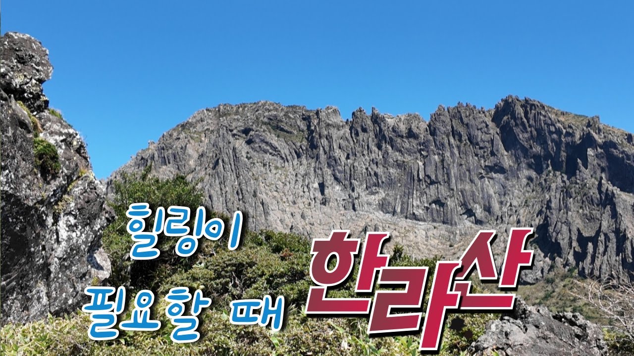 힐링이 필요할 때.  한라산. 4K