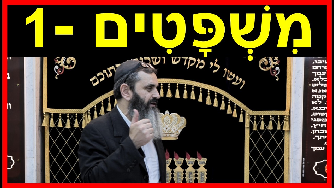 פרשת משפטים - חלק 1 - למה עם ישראל קיים רק בזכות קיום התורה? - הרב אהרון זאב שצמן