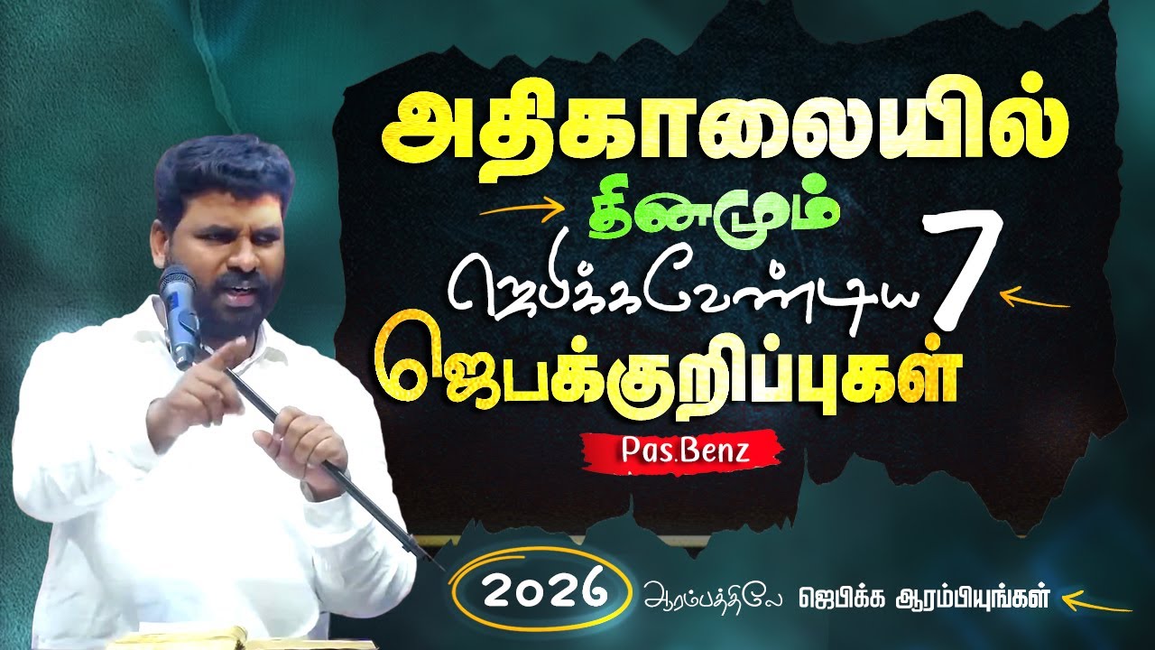 அதிகாலையில் தினமும் ஜெபிக்கவேண்டிய 7 ஜெபக்குறிப்புகள் #pasbenzmessages #christianmessage