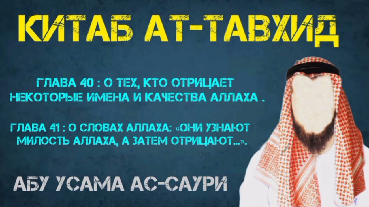 Китаб Ат-Таухид.Глава 40-я и Глава 41-я.!  Абу Усама ас-Саури