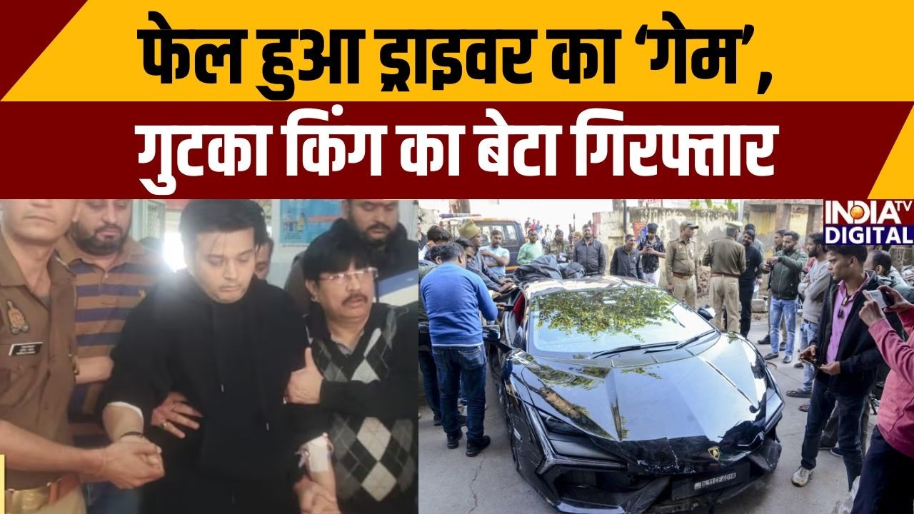 Kanpur Lamborghini Case News: फेल हुआ ड्राइवर का ‘गेम’, गुटका किंग का बेटा गिरफ्तार | UP News