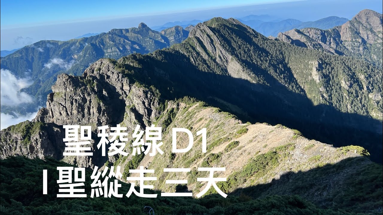 聖稜線-I聖縱走D1 七卡山莊-雪北山屋
