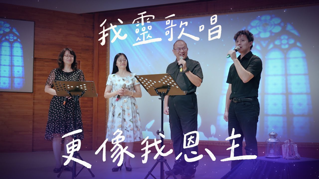 更像我恩主│20230612我靈歌唱│EP16