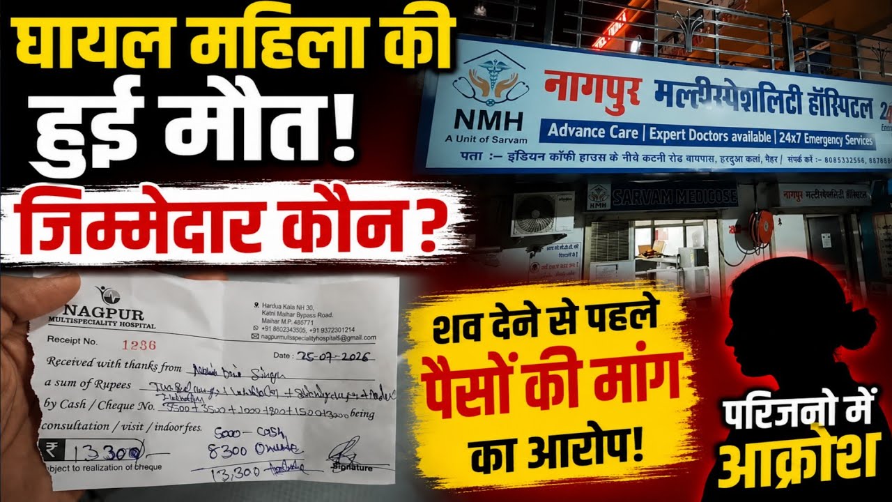 मैहर: नागपुर मल्टी स्पेशलिटी हॉस्पिटल पर गंभीर आरोप | शव देने से पहले पैसे मांगने का दावा |
