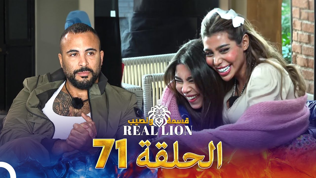 قسمة ونصيب: Real Lion - الحلقة 71