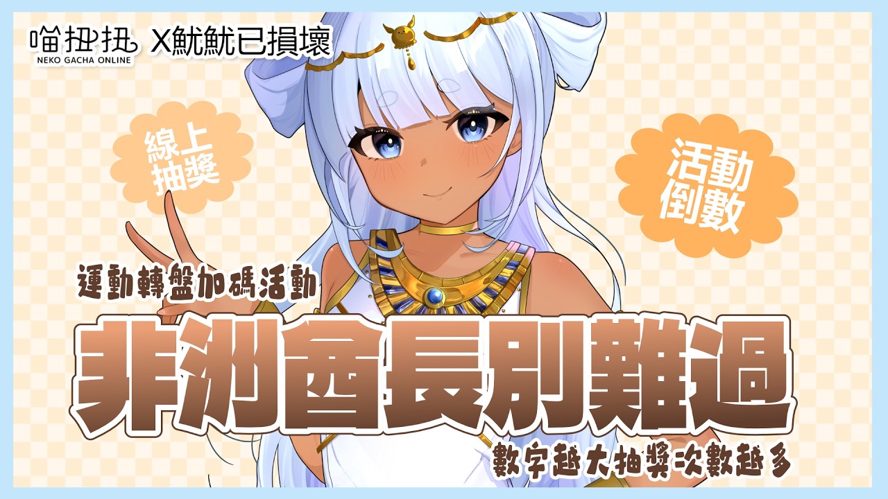 #PR #喵扭扭 #魷扭扭 倒數加碼 🦑 秀出你的抽獎紀錄來抽 #運動轉盤