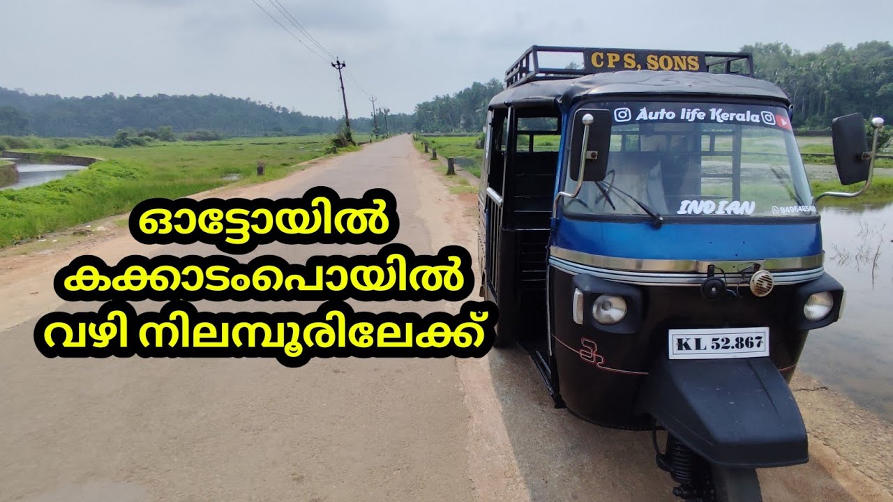 ഓട്ടോറിക്ഷയിൽ ഞങ്ങൾ കക്കാടംപൊയിൽ വഴി നിലമ്പൂരിലേക്ക്  ‎@Auto.life.kerala