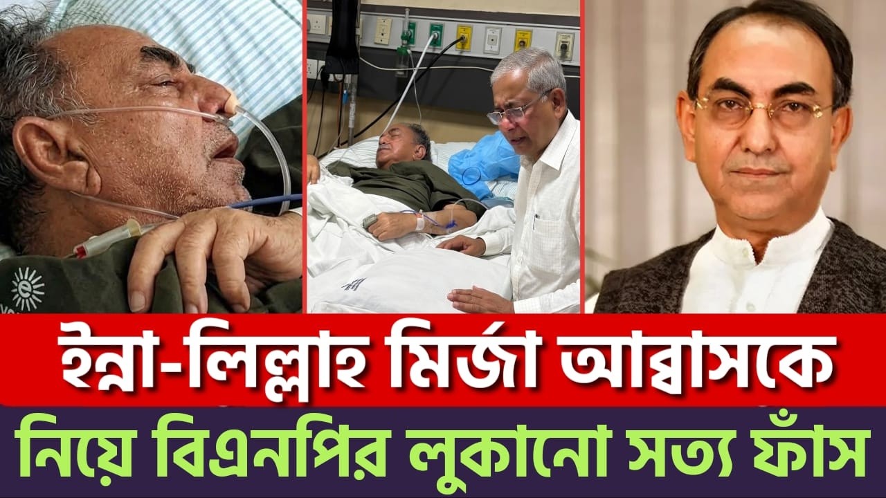 মির্জা আব্বাস মা'রা গেছেন!? মির্জা আব্বাসকে নিয়ে বিএনপির গো'পন রাজনীতি ফাঁ'স! | Mirza Abbas | Bnp