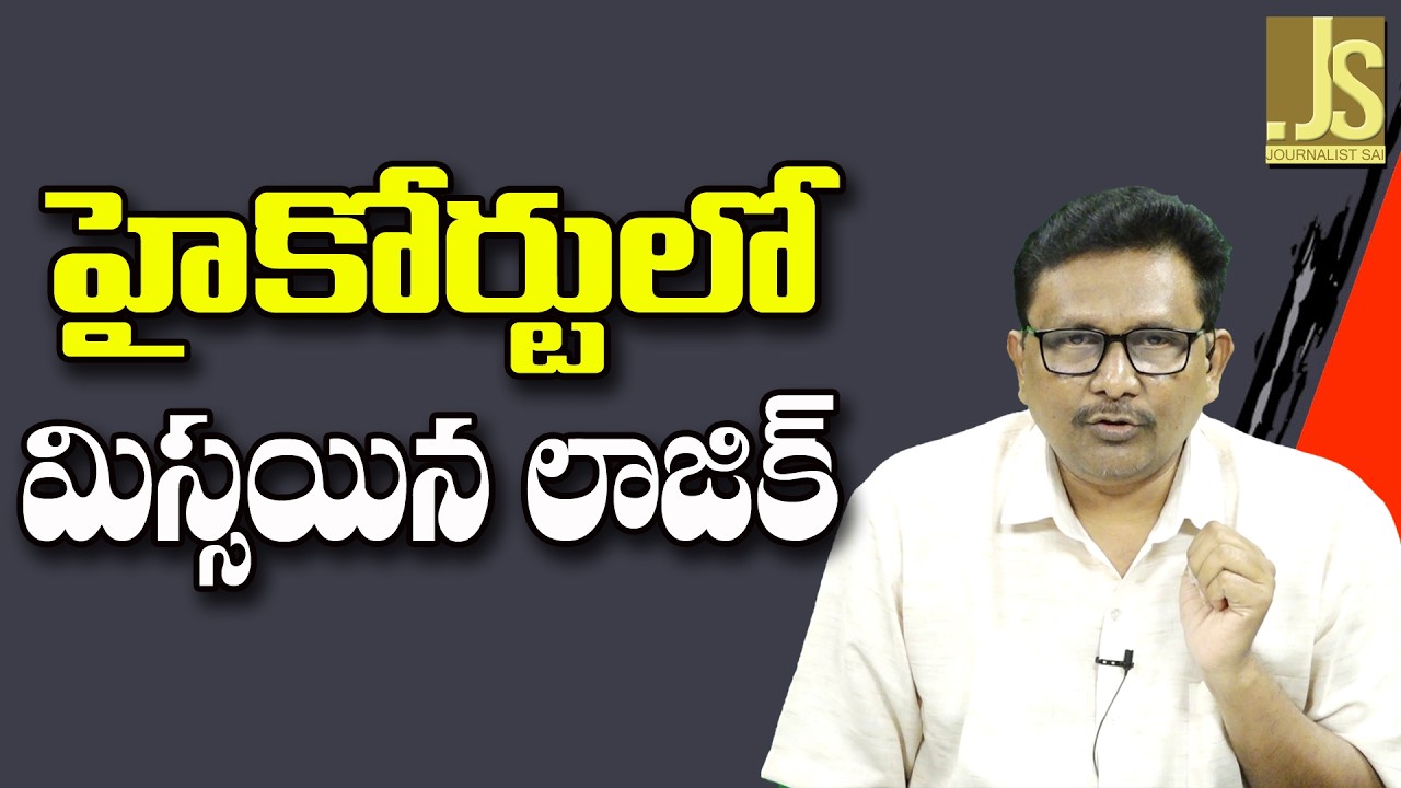 AP High Court Way — హైకోర్టు లో మిస్సయిన లాజిక్