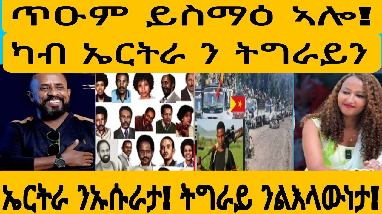 #ካብ ኤርትራ ጥዑም ይስማዕ ኣሎ?#AWEL SEiD#eritreanmovie #news #