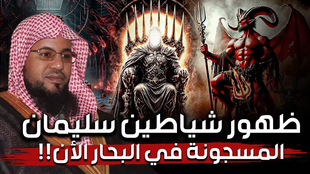 عجائب مملكة الجن وسيدنا سليمان كما لم تسمعها من قبل الشيخ  | محمد بن علي الشنقيطي