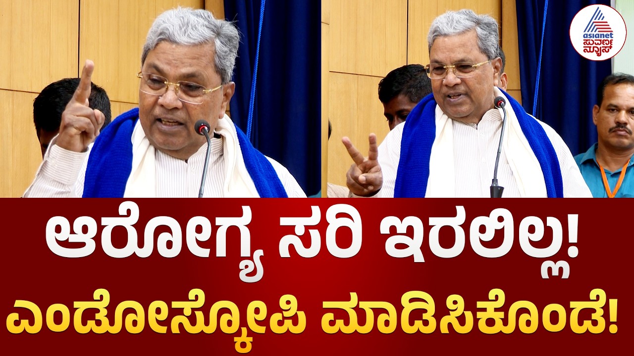 Siddaramaiah Speech | ಬಡವರು ಖಾಸಗಿ ಆಸ್ಪತ್ರೆಗೆ ಹೋಗೋಕೆ ಆಗುತ್ತಾ? ಸಿದ್ದರಾಮಯ್ಯ ಪ್ರಶ್ನೆ | Suvarna News