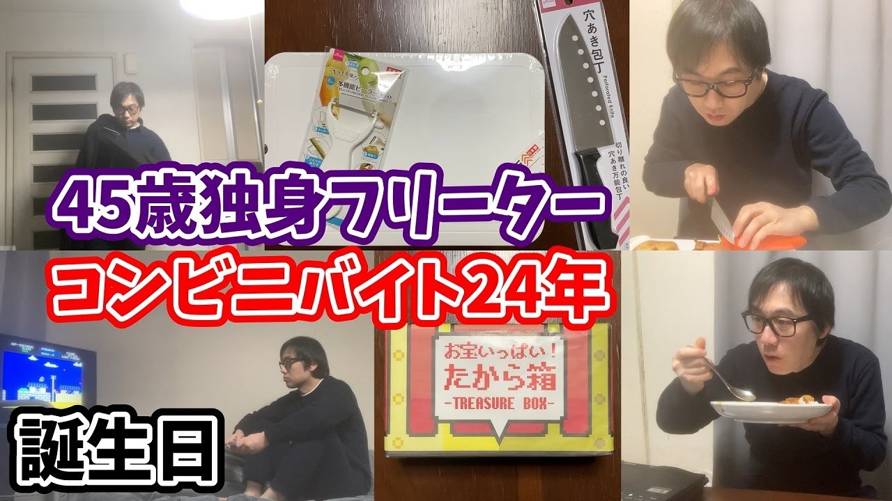 [40代独身フリーター]45歳の誕生日