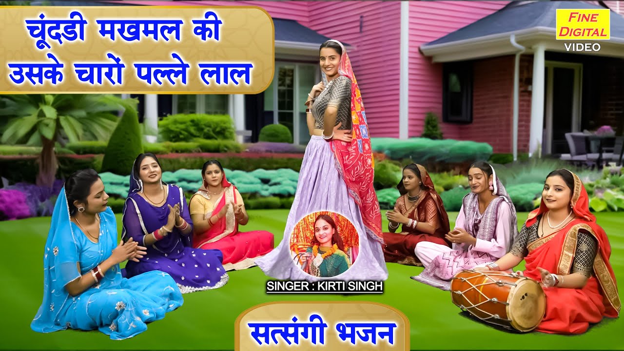 सत्संगी भजन | चुंदड़ी मखमल की उसके चारो पल्ले लाल | Satsangi Bhajan | Kirti Singh (With Lyrics)