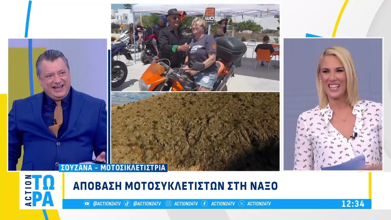 Το «Action Τώρα» μαθαίνει για την 42η Πανελλήνια Συγκέντρωση Μοτοσυκλετιστών που γίνεται στη Νάξο!