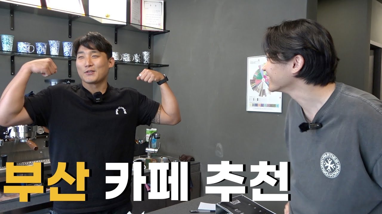 부산 카페 근육 사장님한테 까불다가 맞을뻔 했습니다.. - [부산 2]