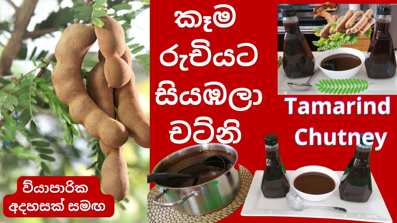 Tamarind chutney, සියඹලා චට්නි, tamarind recipe for appetite. Indian recipe.
