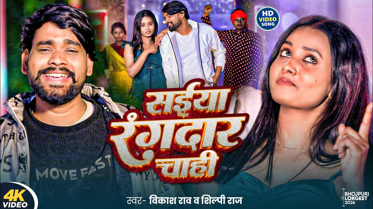 #video - #Vikash_Rao & #Shilpi_Raj I सईया रंगदार चाही I Saiya Rangdar Chahi I #New Rangdari Song2026