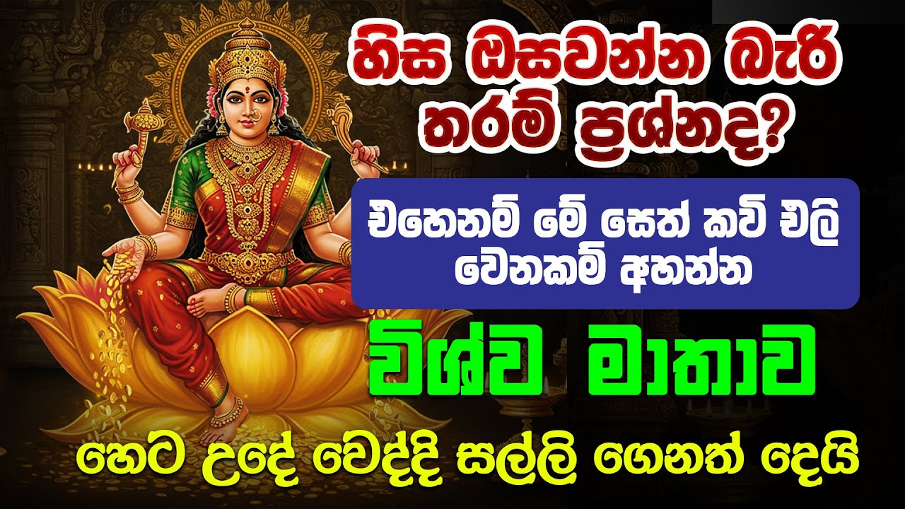 හිස ඔසවන්න බැරි ප්‍රශ්නද එහෙනම් මේ සෙත් කවි අහන්න -  wishwa matha seth kavi