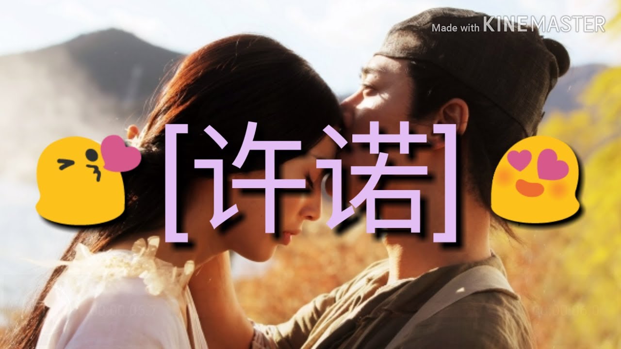 林峰 & 黄圣依 - 许诺 {白蛇传说} 「为你而活是我的许诺 失去你还怕失去什么」歌詞 | 2011年歌