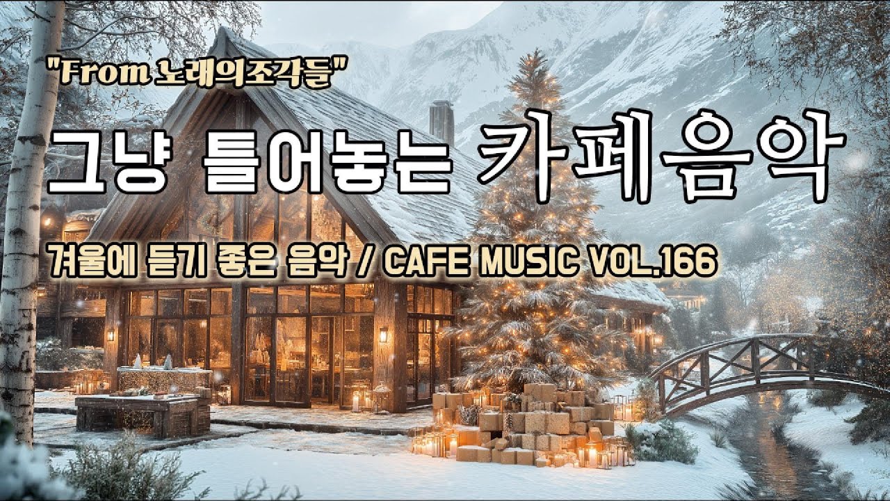 [ 중간광고없음 ] 그냥 틀어놓는 카페에서 듣기 좋은 음악 ☕ 따뜻한 아침을 여는 힐링 BGM | CAFE MUSIC Vol.166