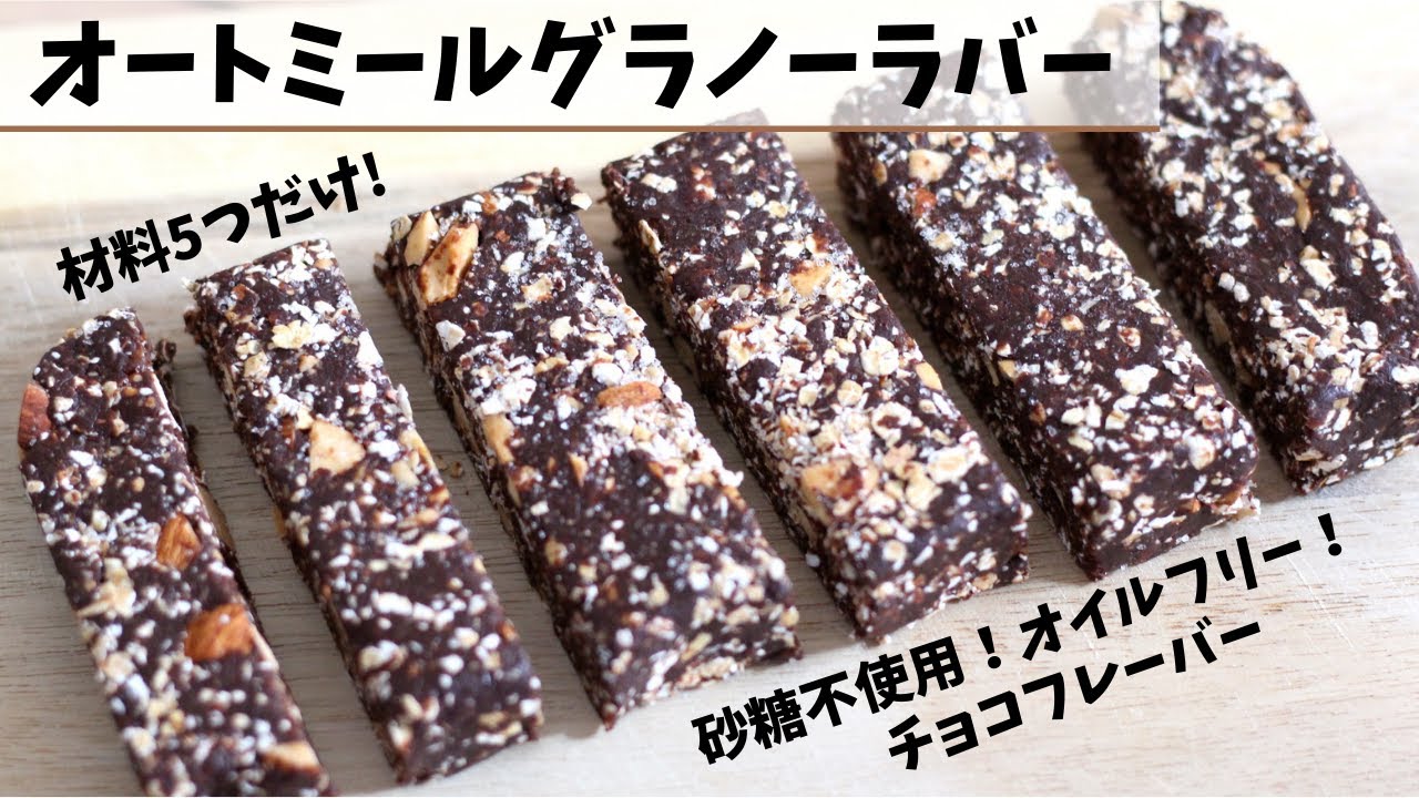 【オートミール 】簡単、材料5つだけ！ヘルシーグラノーラバーの作り方！デーツの甘さを使って作る、、砂糖不使用・オイルフリーのヘルシースナック。