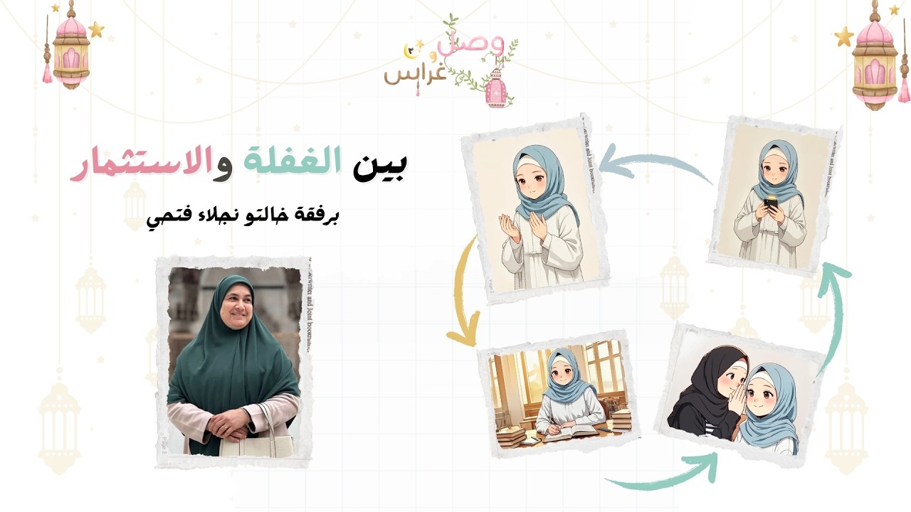 بين الغفلة والاستثمار مع خالتو نجلاء فتحي