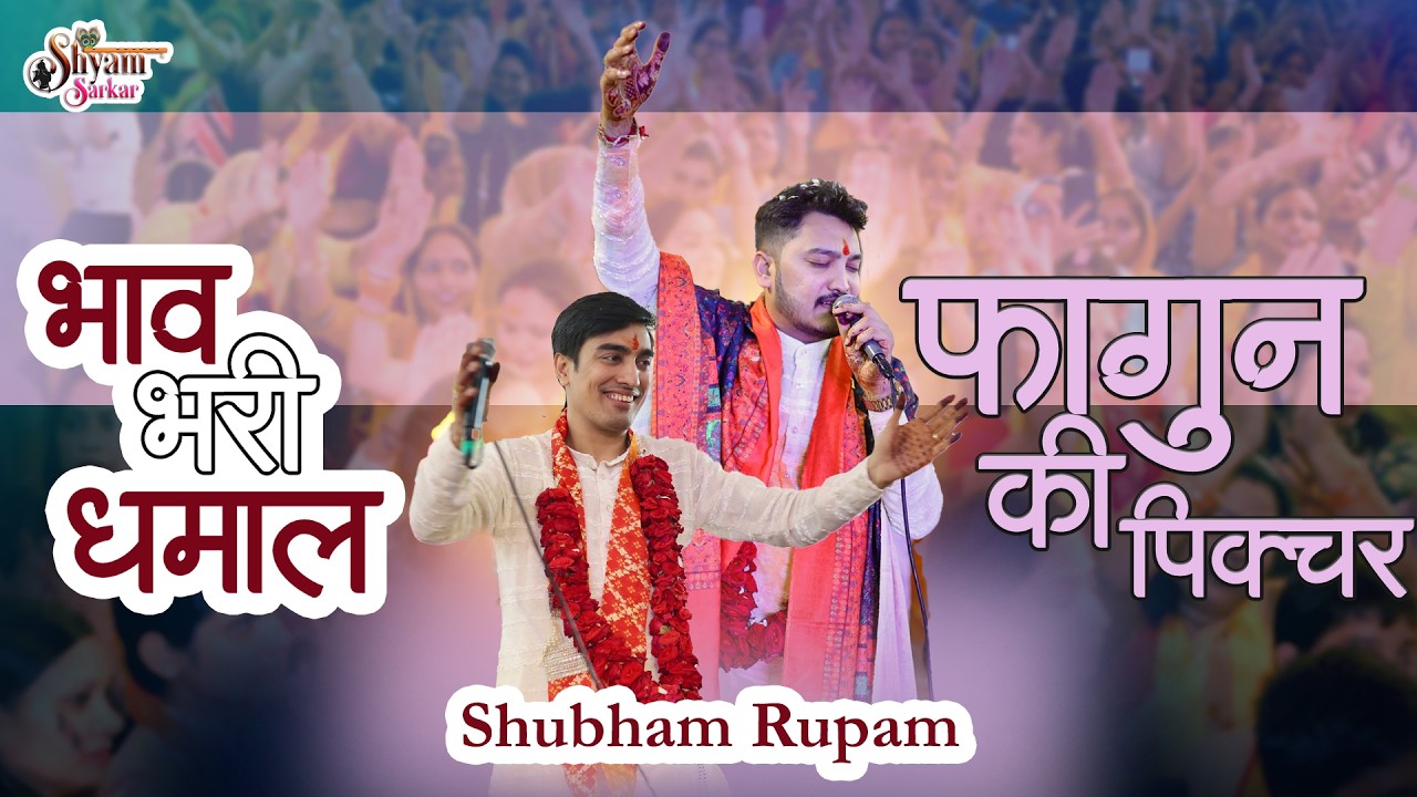 भाव भारी धमाल || Shubham Rupam || फागुन की पिकचर || Khatu Dham || Shyam baba bhajan || Shyam Sarkar