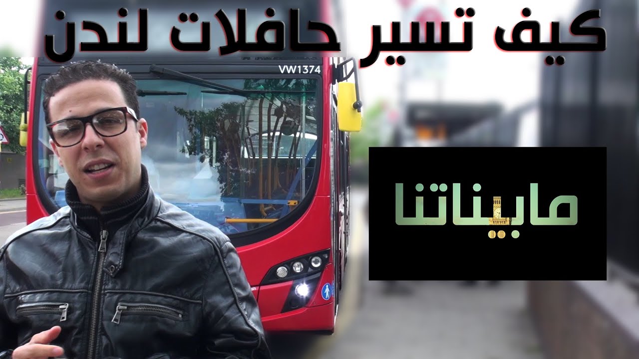 مابيناتنا - كيف تسير حافلات لندن| MABINATNA 4 | HD