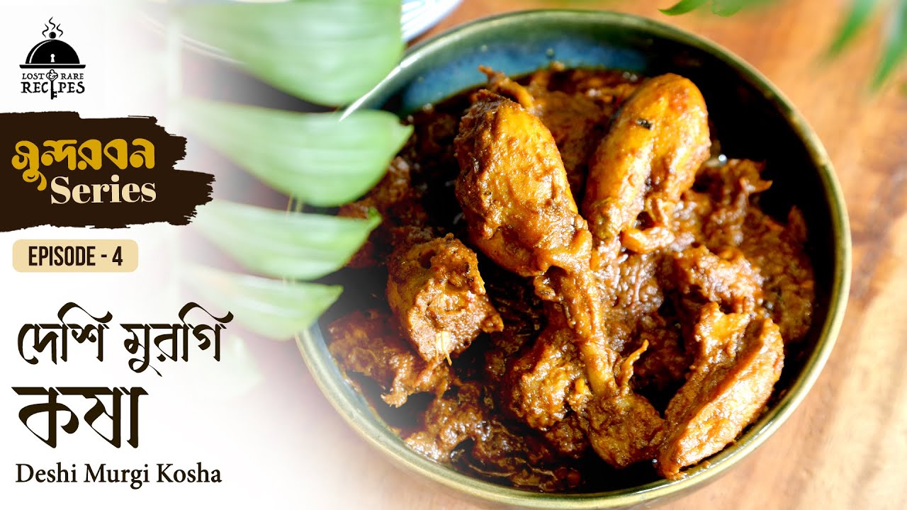 Deshi Murgi Kosha | দেশি মুরগি কষা | Sundarban Series | Episode 4 #lostandrarerecipes #food #bengali