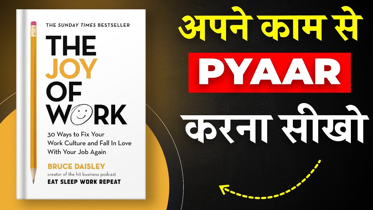 The Joy of Work By Bruce Daisley | अपने काम से प्यार करना सीखो | Book Insider