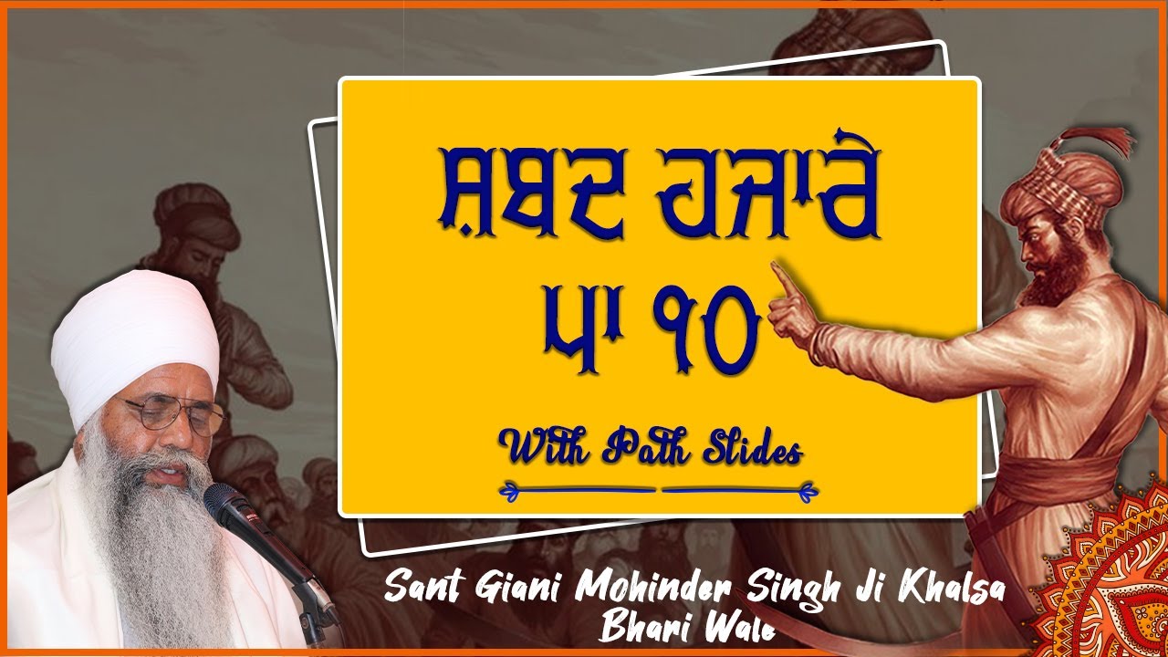 Шабад Хазаре Патшахи 10 (Путь) - Сант Джани Мохиндер Сингх Джи Хальса Бхари Вале (Дамдами Таксал)
