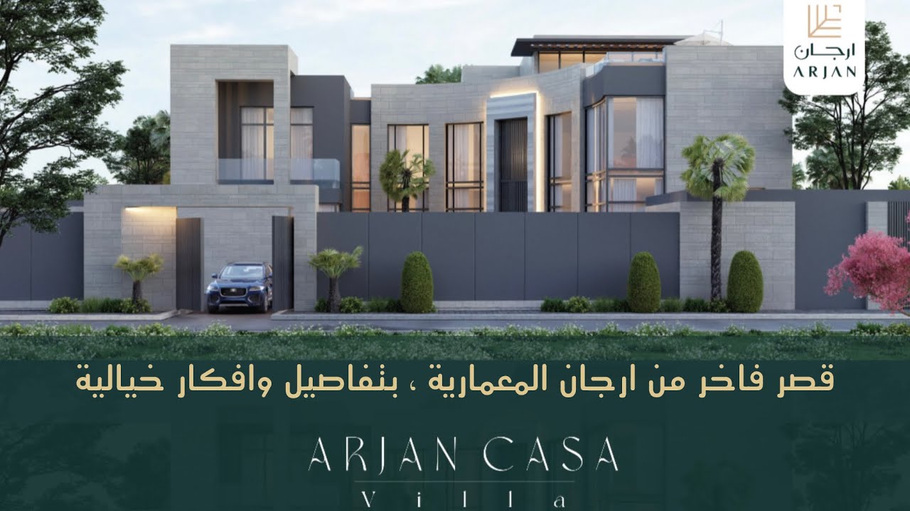 تغطية قصر فاخر من مشروع ارجان المعمارية ، عبارة عن تغذية بصرية ساحرة من كثر الفخامة